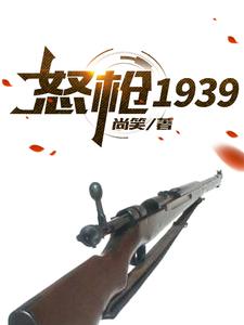 怒枪1939小说有没有完结版在线？