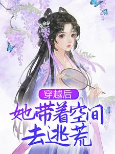 《穿越后，她带着空间去逃荒》小说柳潇云章节章节免费在线阅读