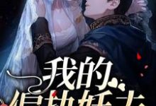 《我的偏执妖夫》小说大结局免费试读 苏玉秦寒夜裘丽丽青泽小说-个性文学