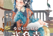 全家位高权重，我负责横行霸道章节免费在线阅读，叶蓁蓁完结版-个性文学