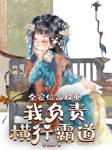 全家位高权重，我负责横行霸道章节免费在线阅读，叶蓁蓁完结版