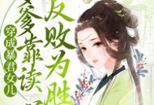 小说《穿成暴君女儿，爹爹靠读心反败为胜》在线章节阅读-个性文学