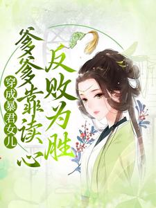 小说《穿成暴君女儿，爹爹靠读心反败为胜》在线章节阅读