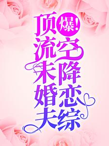 薄枝傅京衍小说爆！顶流未婚夫空降恋综！章节免费阅读