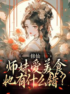 完结版《修仙：师妹爱美食，她有什么错？》在线免费阅读