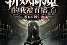 完结版《闭关百年，斩妖除魔的我被直播了》在线免费阅读-个性文学