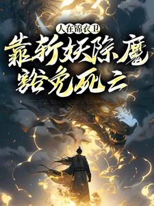 徐青小说人在锦衣卫，靠斩妖除魔豁免死亡章节免费阅读