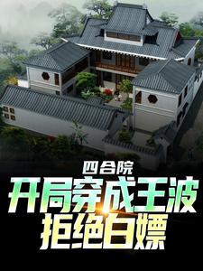 四合院：开局穿成王波，拒绝白嫖小说最新更新在哪里？免费在线看