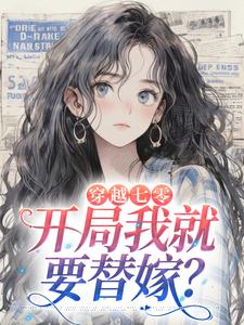 完结版《穿越七零，开局我就要替嫁？》章节阅读