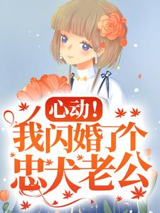 《心动！我闪婚了个忠犬老公》小说楼阮章节章节免费在线阅读