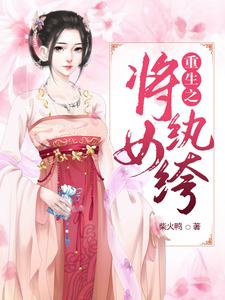 小说《重生之将女纨绔》章节免费阅读