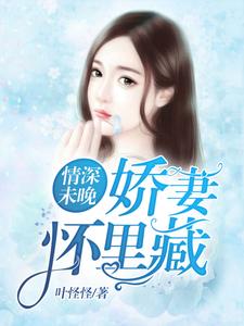 小说《情深未晚：娇妻怀里藏》在线章节阅读