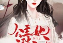 完结版《重生后，公主她无法无天》在线免费阅读-个性文学