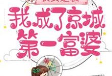 完结版《农女逆袭：我成了京城第一富婆》章节阅读-个性文学