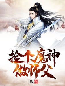 完结版《我的师父是神仙》章节阅读