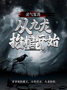 完结版《灵气复苏，从九龙抬棺开始》免费阅读