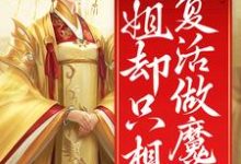 小说《裙下之臣众多，姐却只想复活做魔尊》章节免费阅读-个性文学