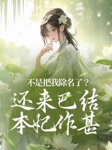 赵清妍李云乾小说在线章节免费阅读（不是把我除名了？还来巴结本妃作甚无弹窗无删减）