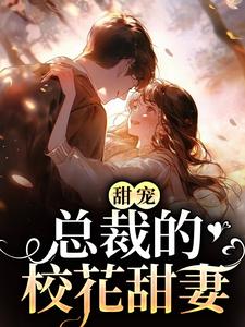 甜宠：总裁的校花甜妻（叶夕～祁妍詹澋覆）在线免费阅读