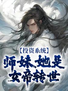 投资系统：师妹她是女帝转世小说全文哪里可以免费看？