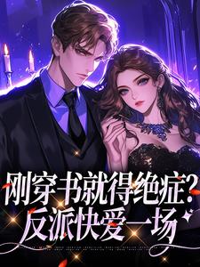 完结版《刚穿书就得绝症？反派快爱一场》章节目录在线阅读