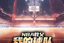 NBA教父：我的球队，只有超级冠军陈极小宝珠，NBA教父：我的球队，只有超级冠军最新章节-个性文学