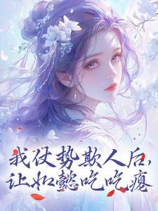 《我仗势欺人后，让如懿吃吃瘪》小说章节在线试读，《我仗势欺人后，让如懿吃吃瘪》最新章节目录