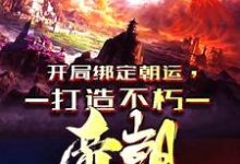 完结版《穿越异界，我开局狂击反派一万点》章节目录在线阅读-个性文学