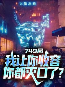 在线寻找749局：我让你收容，你都灭口了？小说的无删减版本