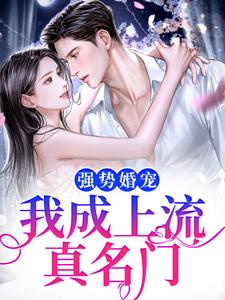 完结版《婚后，黏人小少爷他开始发作了》章节目录在线阅读