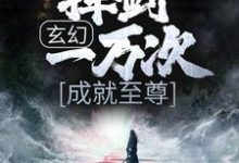 完结版《玄幻：挥剑一万次，成就至尊》在线免费阅读-个性文学