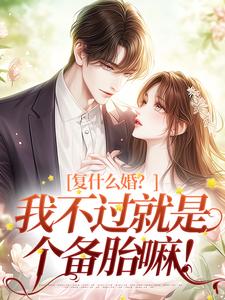 完结版《复什么婚？我不过就是个备胎嘛！》章节阅读