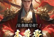 让我做皇帝？本尊要执掌九重天小说，让我做皇帝？本尊要执掌九重天免费阅读-个性文学