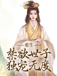 小说《拒绝合葬后，陛下成了皇后娘娘狗腿子》章节阅读