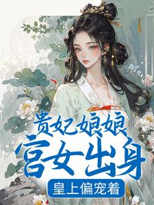 《贵妃娘娘宫女出身，皇上偏宠着》小说沈清禾萧祈章节章节免费在线阅读