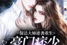 完结版《保洁大婶逆袭重生，豪门痞少变忠犬》章节目录在线阅读-个性文学