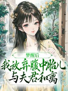 已完结小说《夫君扶妾贬妻，夫人觉醒后大杀四方》章节在线阅读