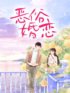 完结版《霸总玩强制爱，小白花栽了》在线免费阅读