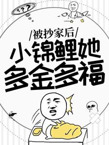 被抄家后，小锦鲤她多金多福小说完结了吗？在哪里可以免费读到？