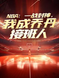 苏凡小说在线章节免费阅读（NBA：一战封神，我成乔丹接班人无弹窗无删减）