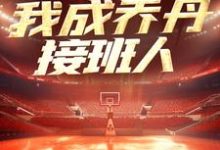 NBA：一战封神，我成乔丹接班人小说阅读，NBA：一战封神，我成乔丹接班人完结版-个性文学