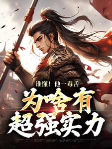 完结版《谁懂！他一毒舌，为啥有超强实力》在线免费阅读