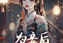 完结版《为妾后，她只想苟着》在线免费阅读-个性文学