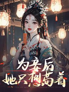 完结版《为妾后，她只想苟着》在线免费阅读