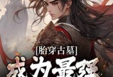 完结版《胎穿古墓，成为最强小师叔》免费阅读-个性文学