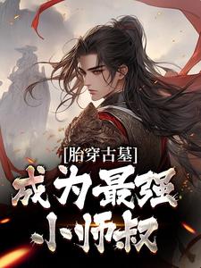 完结版《胎穿古墓，成为最强小师叔》免费阅读