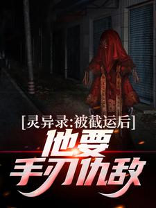 完结版《灵异录：被截运后，他要手刃仇敌》章节阅读