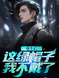 完结版《重生后，这绿帽子我不戴了》免费阅读