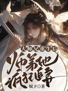 小说《大师兄重生后，师弟他疯狂追妻》在线章节阅读