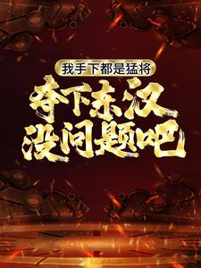 我手下都是猛将，夺下东汉没问题吧小说，我手下都是猛将，夺下东汉没问题吧免费阅读